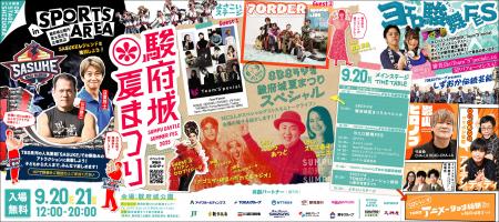 駿府城夏まつり（9/20、9/21）に影山ヒロノブ、アイデ