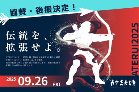 【9/26宮城開催】ATERUI2025、豪華協賛企業・後援団体