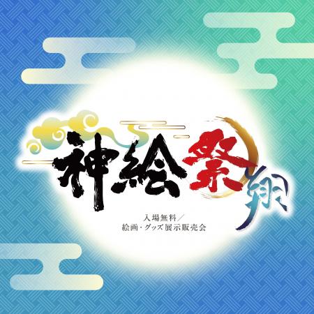 超人気イラストレーター「神絵師」が集結――「神絵祭」