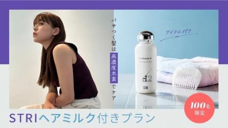 パサつく髪は”高濃度水素”でケア「OZmall×STRI」 期間