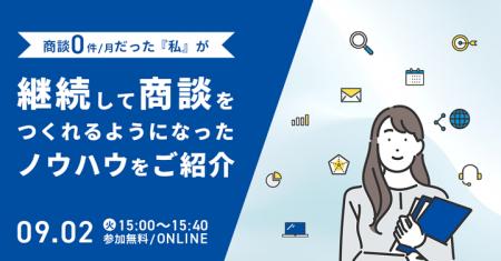 商談0件/月だった『私』が、継続して商談をつくれるよ