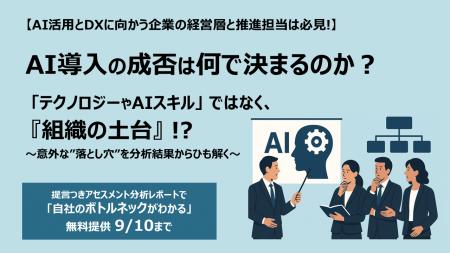 【AI活用とDXに向かう企業の経営層と推進担当は必見!