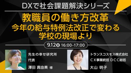 【トランスコスモスオンラインセミナー】DXで社会課題