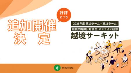 【大好評につき増枠】越境学習研修「越境サーキット」