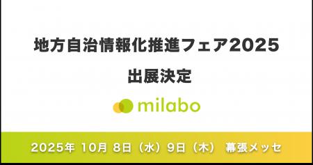 ミラボ、地方自治情報化推進フェア2025へ出展決定！【