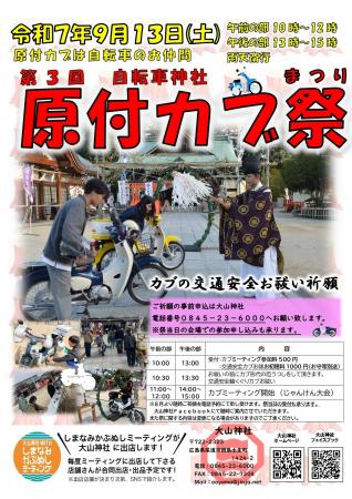 尾道市因島最古の大山神社「第3回 原付カブ祭」開催！