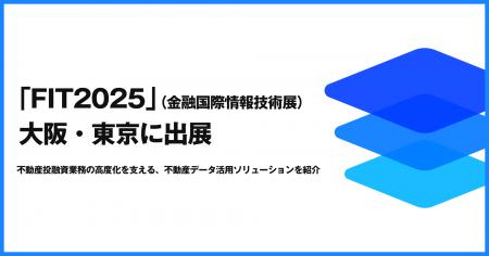 estie、「FIT2025」（金融国際情報技術展）の大阪・東