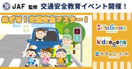 イオンファンタジー×JAF秋の交通安全教育イベント「め