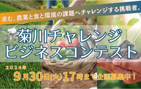 【エントリー受付開始】最優秀賞100万円！ 「菊川チャ