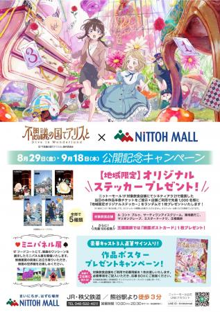 オリナス錦糸町・ニットーモール熊谷の2館合同企画『