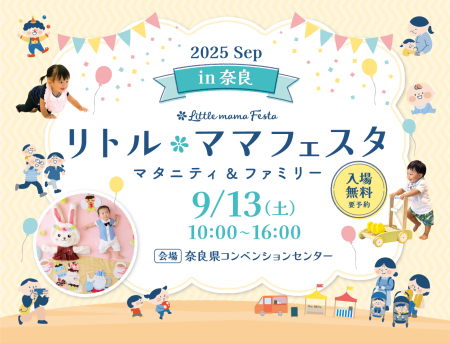 【奈良で開催】家族みんなで、ゆったり安心して楽しめ