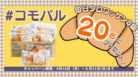 抽選でクロワッサンが当たるSNSキャンペーン　8月31日