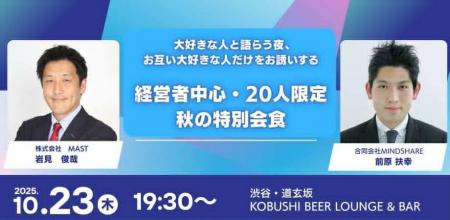 【秋限定・経営者20名限定】10月23日(木)19:30～ 渋谷