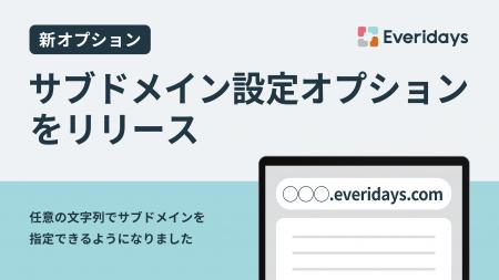 Everidaysが、任意の文字列をサブドメインに設定でき
