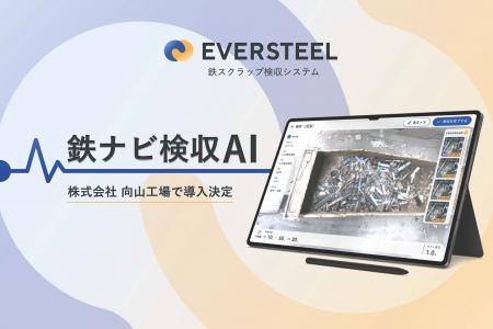 EVERSTEEL、向山工場様より鉄ナビ検収AIを受注