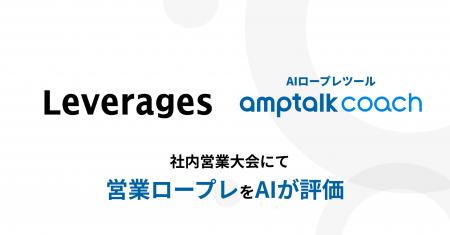 レバレジーズ、全社営業大会でAIロープレツール「ampt
