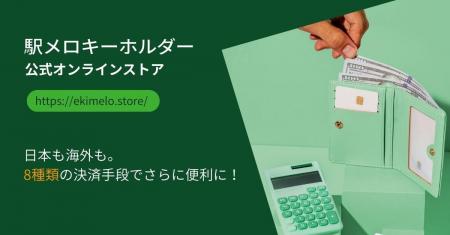 駅メロキーホルダー、決済手段を大幅拡充！
