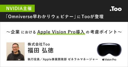 Too、NVIDIAが主催する「Omniverse 早わかりウェビナ