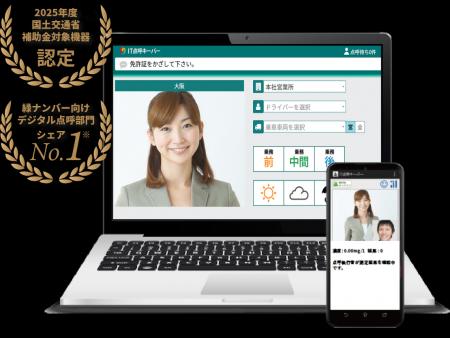 運送業向けシステム・IT点呼キーパーが2025年度「国土