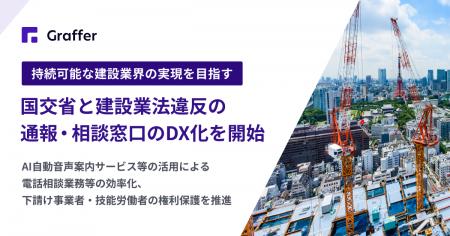 グラファー、建設業法違反に係る通報・相談窓口等のDX