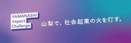 やまなしソーシャルイノベーターシンポジウム2025を開