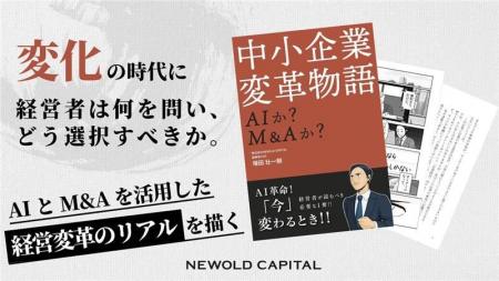 【書籍発刊のお知らせ】AIとM&Aを武器にした経営変革