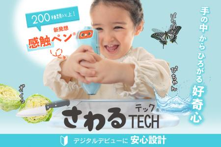 「感触体験」で好奇心はじける！玩具メーカー・ピープ