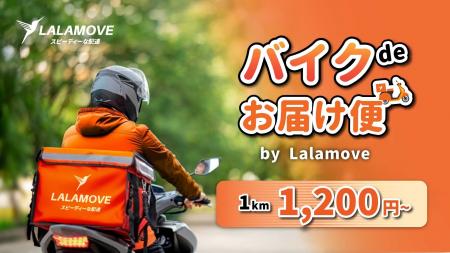 Lalamove 、個人と法人向けに「バイクdeお届け便」サ