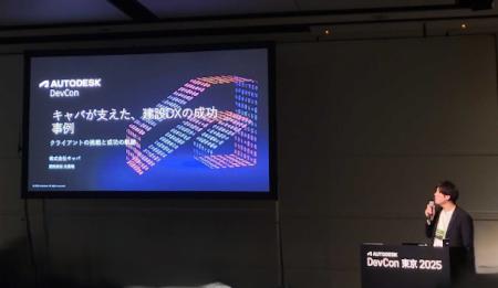 株式会社キャパ取締役 佐藤が「Autodesk DevCon 東京 