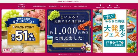 ふるさとチョイス、イオンフィナンシャルサービスが運