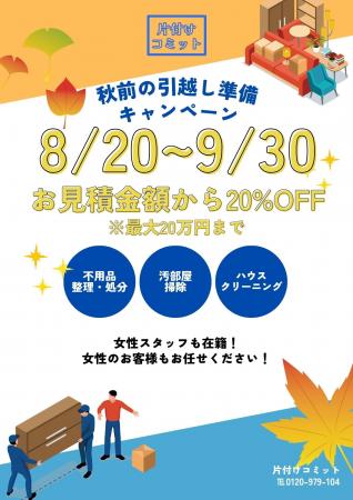 【異動・転勤前の家財・荷物整理】秋の引越しシーズン