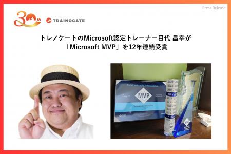 トレノケートのMicrosoft認定トレーナー目代 昌幸が「