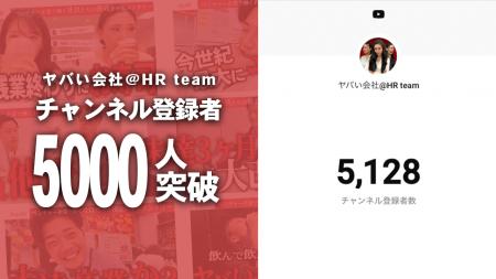 ヤバい会社＠HR team」登録者数 5,000 人突破！ ～共