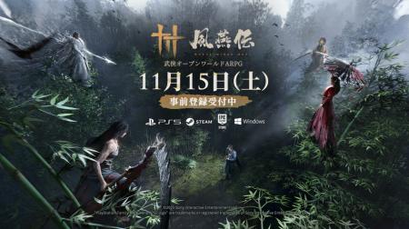 武侠オープンワールドARPG『風燕伝：Where Winds Meet