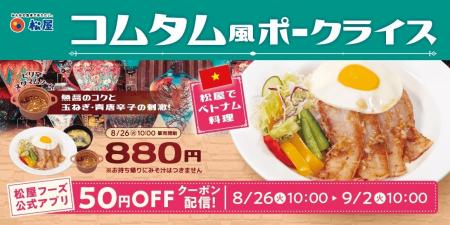 【松屋】外交メニューベトナム編！　「コムタム風ポー