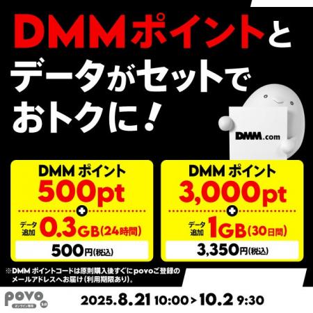 povo、「DMMポイント」とデータがセットになったトッ