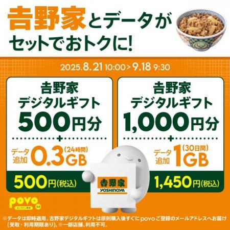 povo、「吉野家デジタルギフト」とデータがセットにな