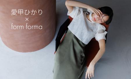 モデル・女優の愛甲ひかりさん× form forma(フォルム 
