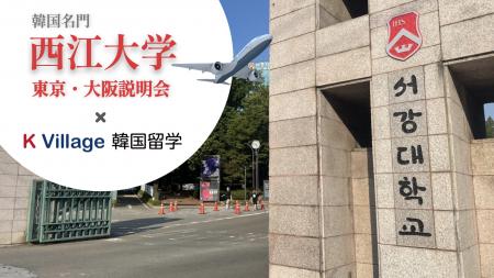 K Village 韓国留学、韓国名門・西江大学と連携した留