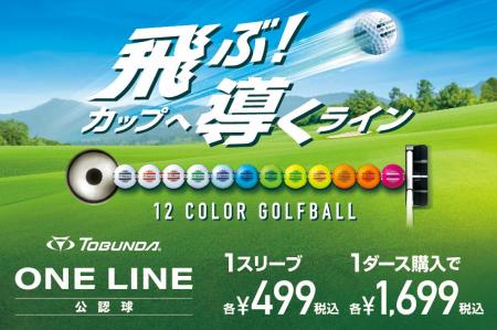 「飛ぶ！カップへ導くライン」 公認ゴルフボール「TOB