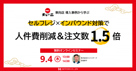 9/4(木)ウェビナー「天下一品東向店導入事例から学ぶ 