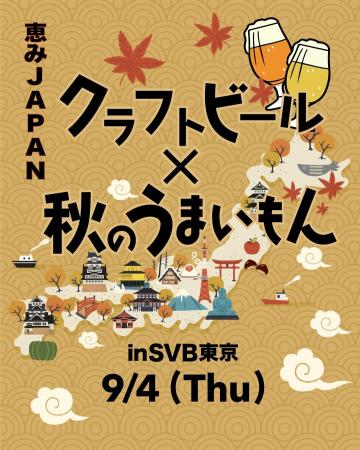 創業10周年特別企画　第5弾「ENJOY! CRAFT 恵みJAPAN 
