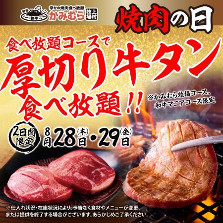 【かみむら牧場】“焼肉の日”特別企画！「厚切り牛タン