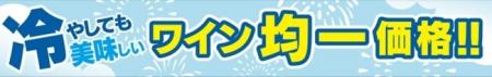 「イオン直輸入厳選ワイン」クリアランスセール開催！