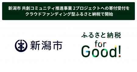 新潟市 共創コミュニティ推進事業 2プロジェクトへの