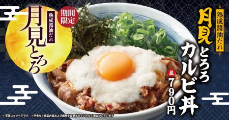 【焼きたてのかるび】お月見シーズン到来！９月１日よ