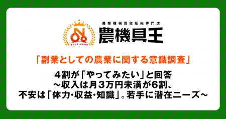 「副業としての農業に関する意識調査」4割が「やって