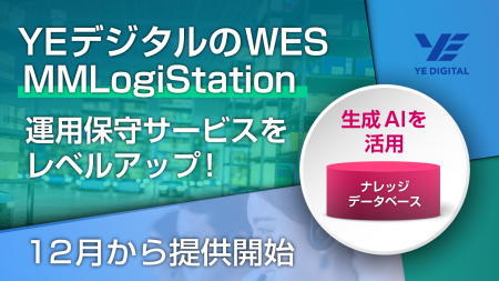 YEデジタルのWES「MMLogiStation」、生成AIを活用し運