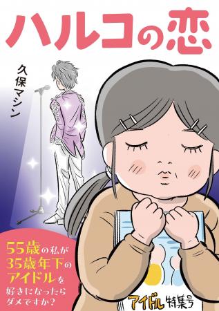 【新刊】55歳の独身女性、人生で初めて恋を知る。相手