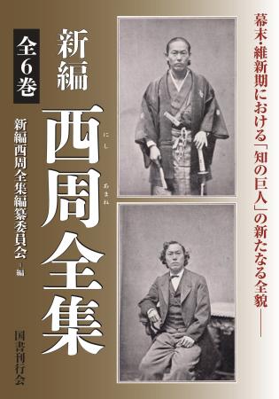『新編 西周全集』第三巻（言語・教育編）2025年９月
